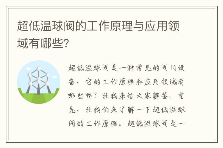 超低溫球閥的工作原理與應用領(lǐng)域有哪些？