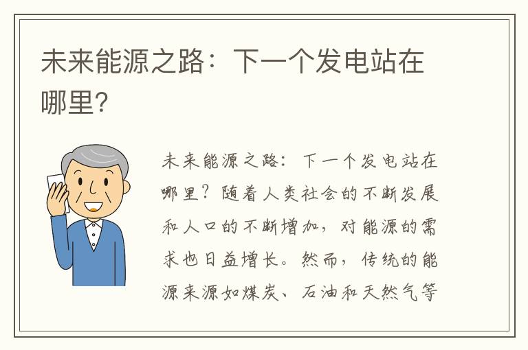 未來(lái)能源之路：下一個(gè)發(fā)電站在哪里？