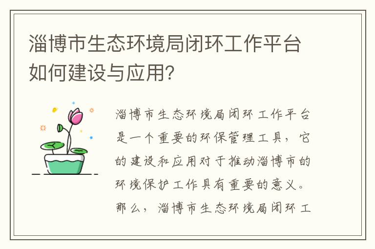 淄博市生態(tài)環(huán)境局閉環(huán)工作平臺如何建設與應用？