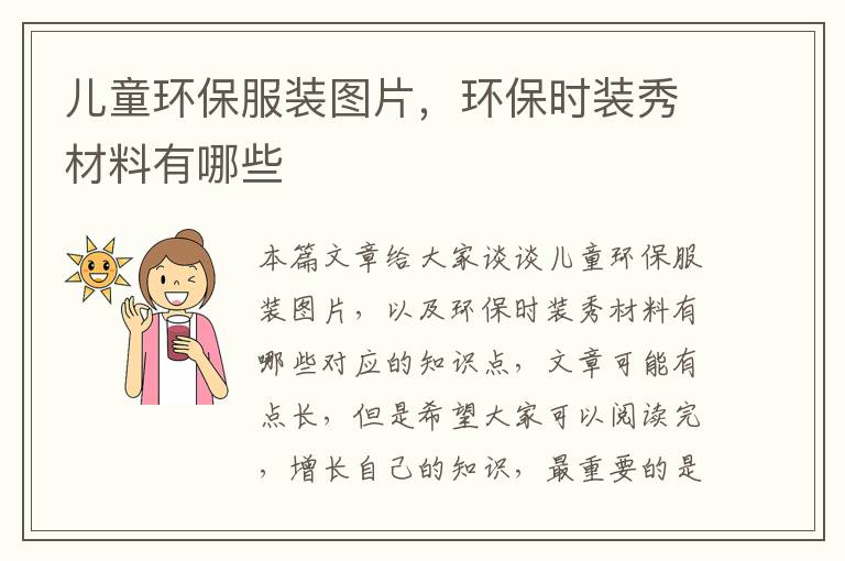 兒童環(huán)保服裝圖片，環(huán)保時(shí)裝秀材料有哪些