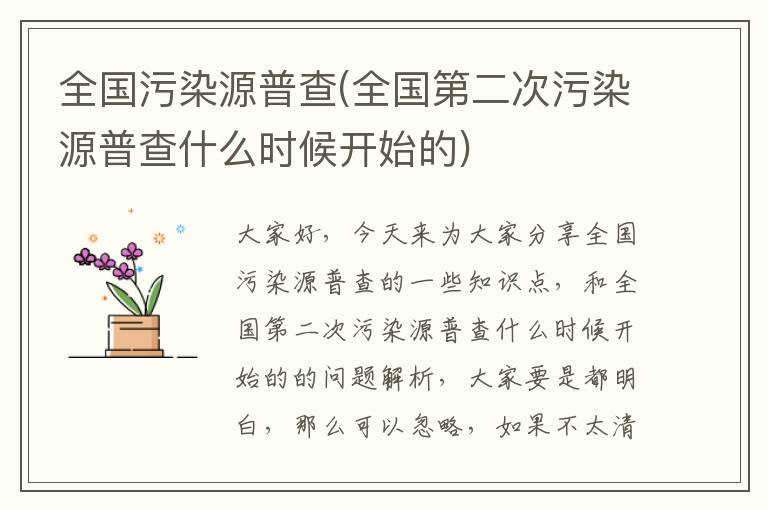 全國污染源普查(全國第二次污染源普查什么時(shí)候開(kāi)始的)