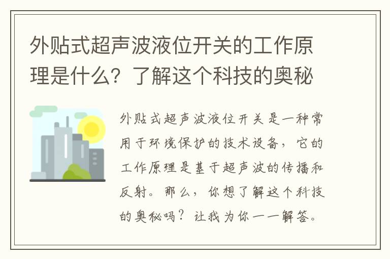 外貼式超聲波液位開(kāi)關(guān)的工作原理是什么？了解這個(gè)科技的奧秘！