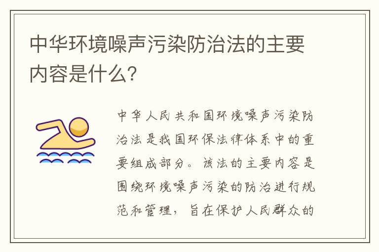 中華環(huán)境噪聲污染防治法的主要內容是什么？