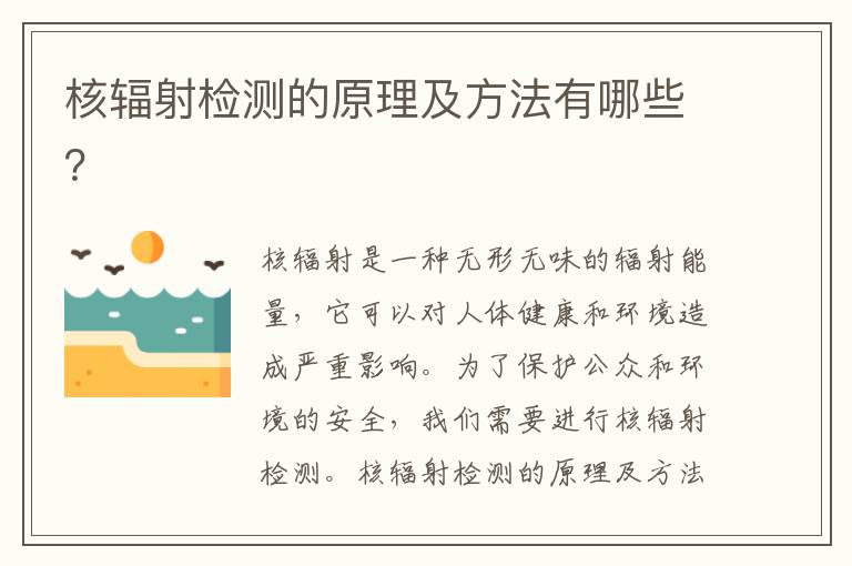 核輻射檢測的原理及方法有哪些？