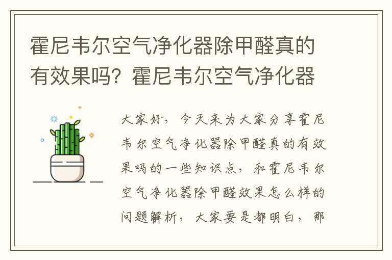 霍尼韋爾空氣凈化器除甲醛真的有效果嗎？霍尼韋爾空氣凈化器除甲醛效果怎么樣