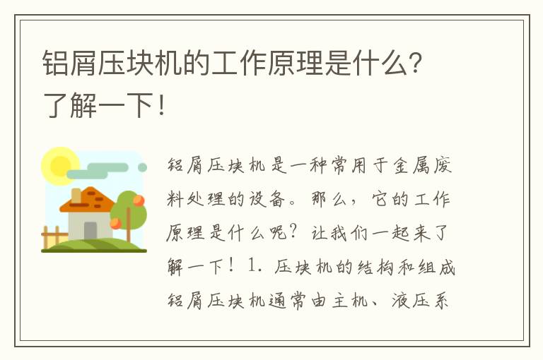 鋁屑壓塊機的工作原理是什么？了解一下！