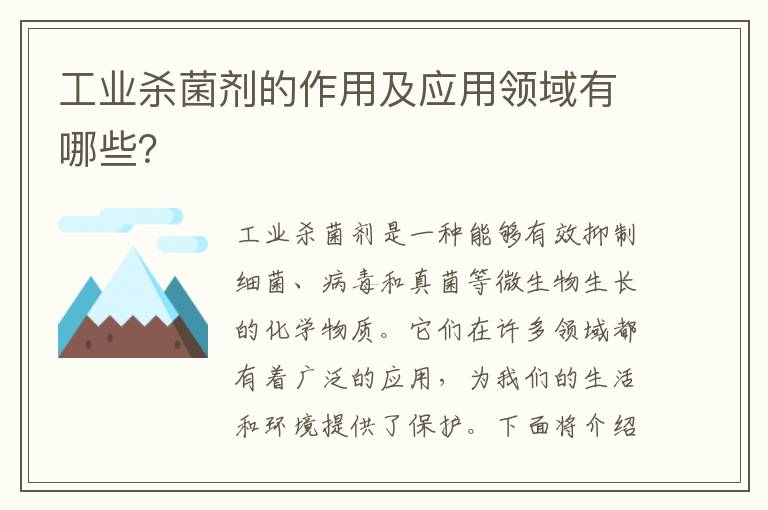 工業(yè)殺菌劑的作用及應用領(lǐng)域有哪些？