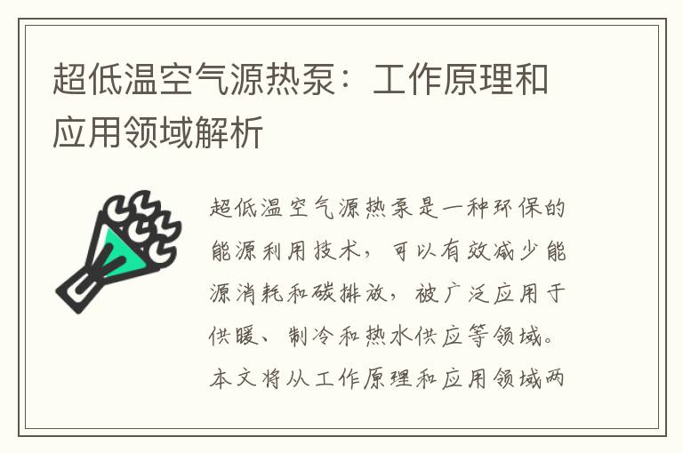 超低溫空氣源熱泵：工作原理和應用領(lǐng)域解析