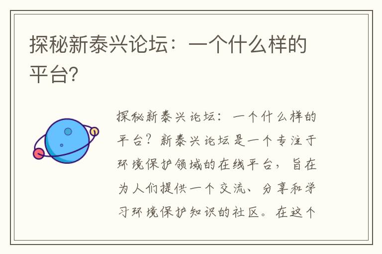 探秘新泰興論壇：一個(gè)什么樣的平臺？