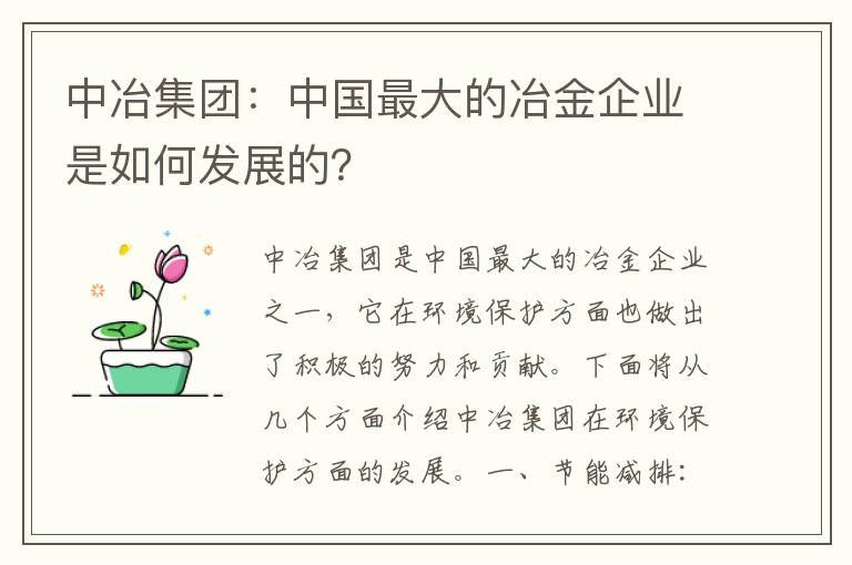 中冶集團：中國最大的冶金企業(yè)是如何發(fā)展的？