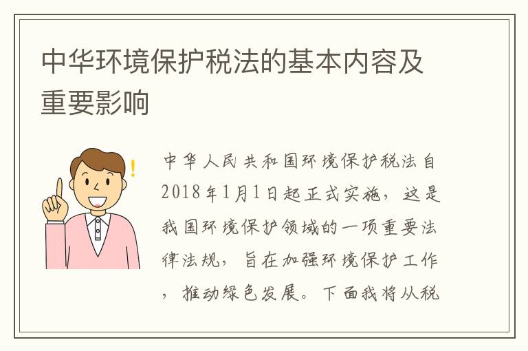 中華環(huán)境保護稅法的基本內容及重要影響