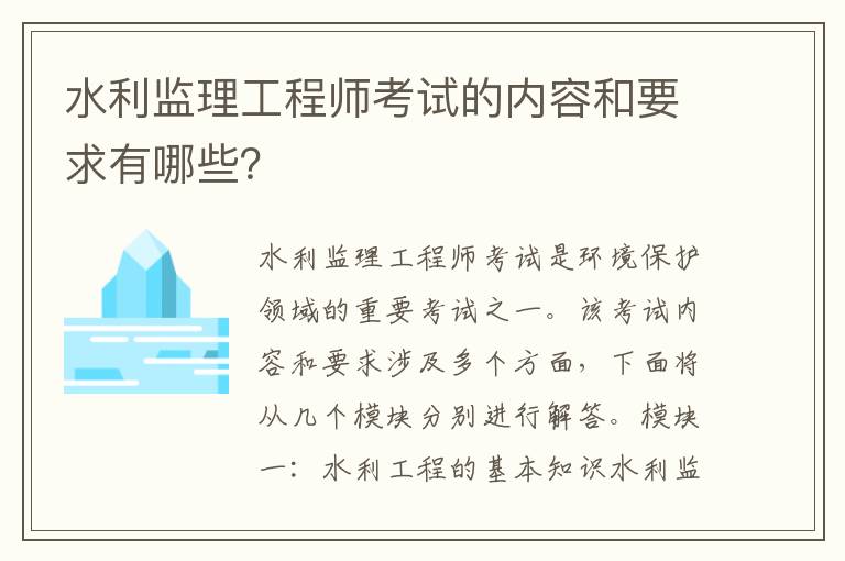 水利監理工程師考試的內容和要求有哪些？