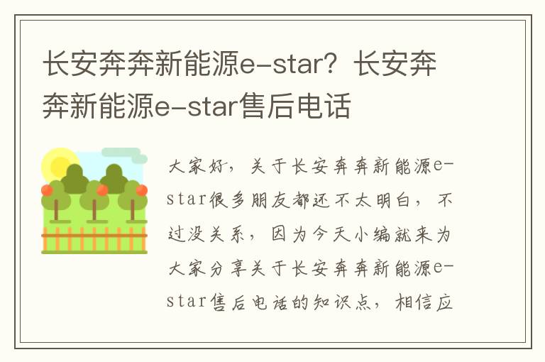 長(cháng)安奔奔新能源e-star？長(cháng)安奔奔新能源e-star售后電話(huà)