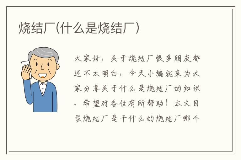 燒結廠(chǎng)(什么是燒結廠(chǎng))