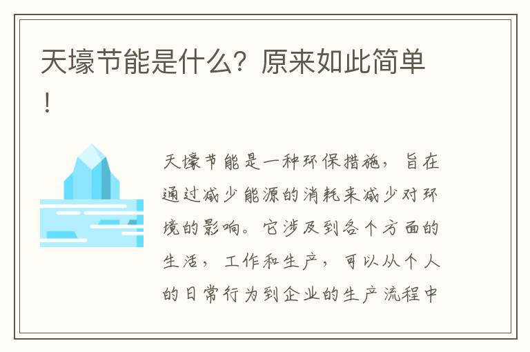 天壕節能是什么？原來(lái)如此簡(jiǎn)單！