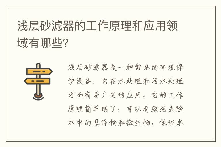 淺層砂濾器的工作原理和應用領(lǐng)域有哪些？