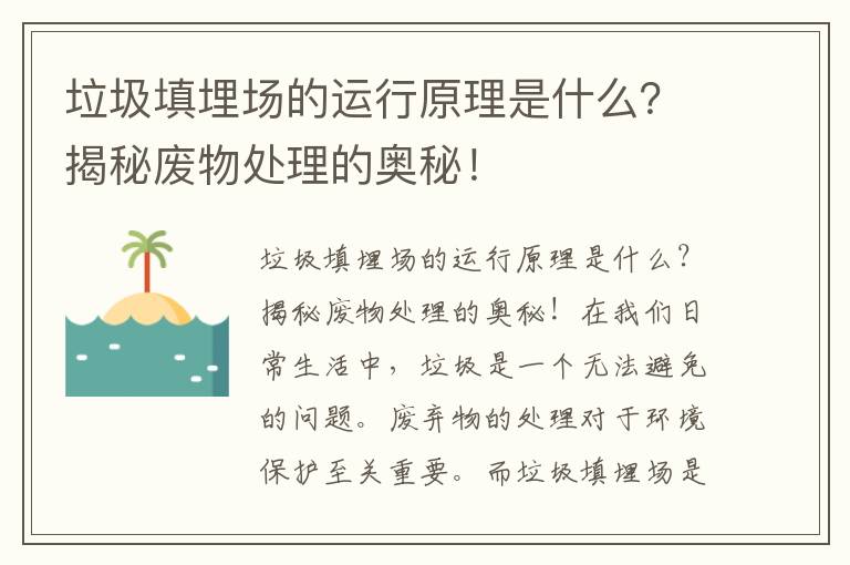 垃圾填埋場(chǎng)的運行原理是什么？揭秘廢物處理的奧秘！