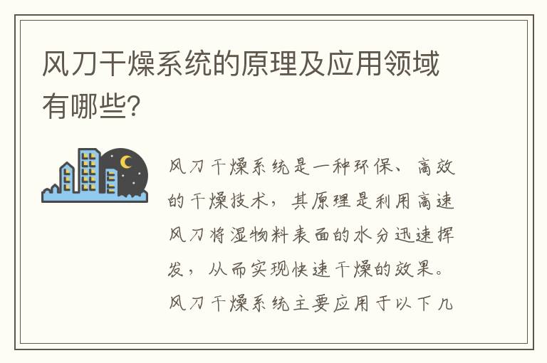 風(fēng)刀干燥系統的原理及應用領(lǐng)域有哪些？