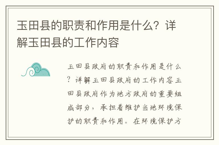 玉田縣的職責和作用是什么？詳解玉田縣的工作內容