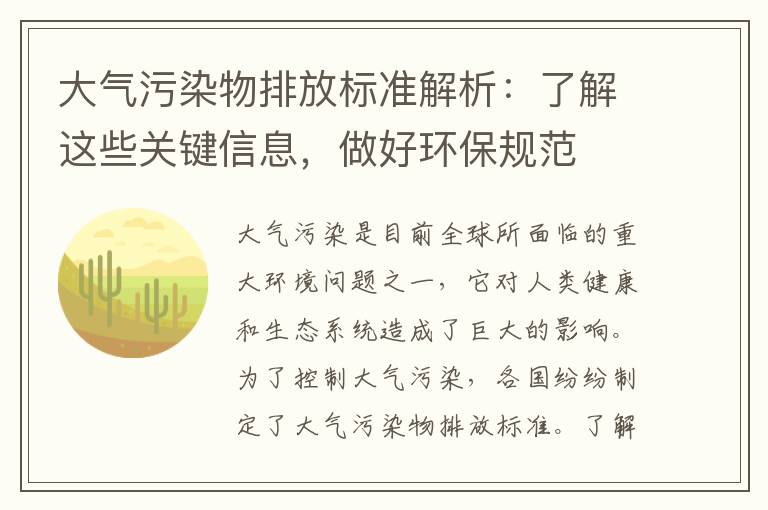 大氣污染物排放標準解析：了解這些關(guān)鍵信息，做好環(huán)保規范