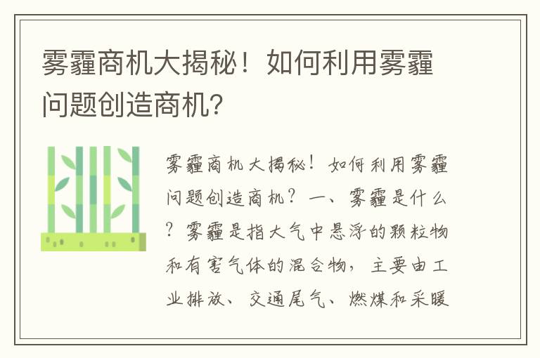 霧霾商機大揭秘！如何利用霧霾問(wèn)題創(chuàng  )造商機？