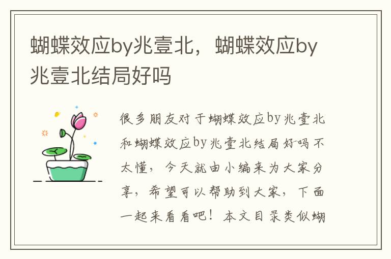 蝴蝶效應by兆壹北，蝴蝶效應by兆壹北結局好嗎