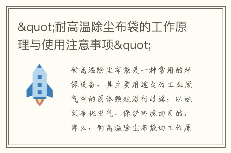 "耐高溫除塵布袋的工作原理與使用注意事項"