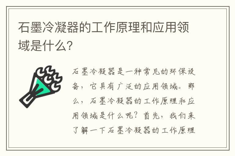 石墨冷凝器的工作原理和應用領(lǐng)域是什么？