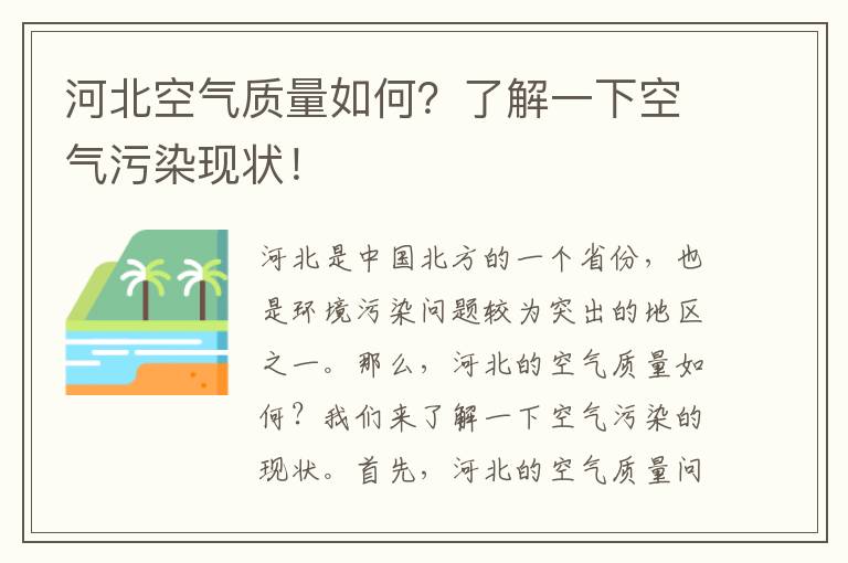 河北空氣質(zhì)量如何？了解一下空氣污染現狀！