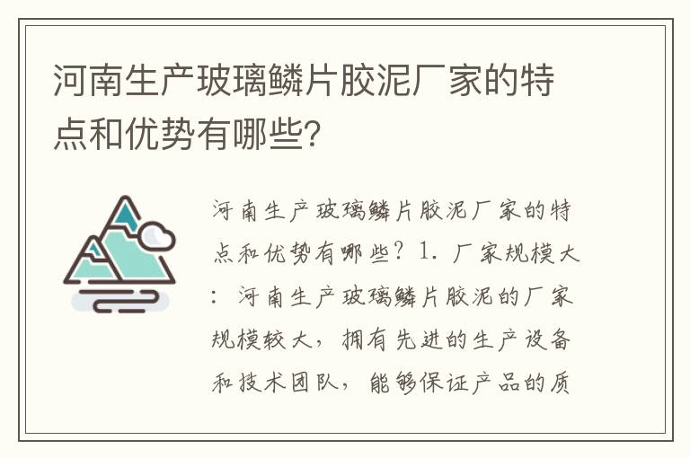 河南生產(chǎn)玻璃鱗片膠泥廠(chǎng)家的特點(diǎn)和優(yōu)勢有哪些？