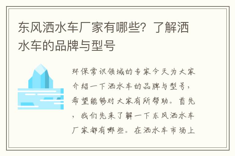 東風(fēng)灑水車(chē)廠(chǎng)家有哪些？了解灑水車(chē)的品牌與型號