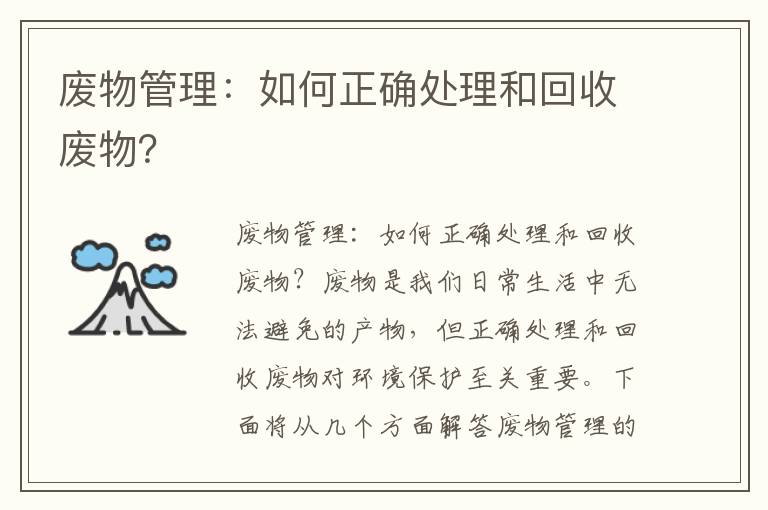 廢物管理：如何正確處理和回收廢物？