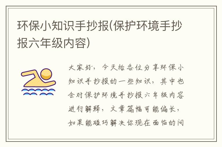 環(huán)保小知識手抄報(保護環(huán)境手抄報六年級內容)