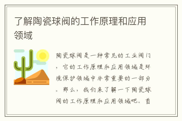 了解陶瓷球閥的工作原理和應用領(lǐng)域