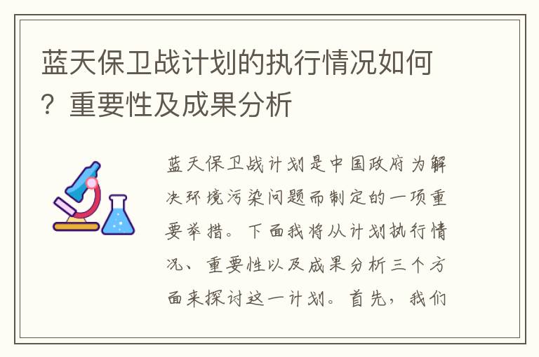 藍天保衛戰計劃的執行情況如何？重要性及成果分析