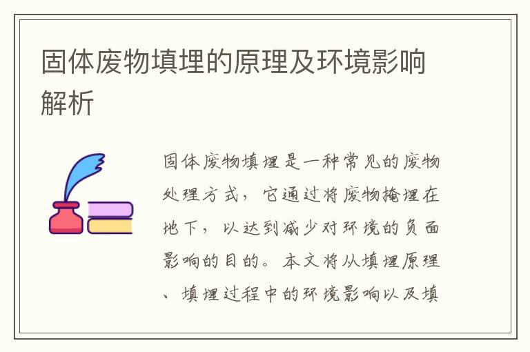 固體廢物填埋的原理及環(huán)境影響解析