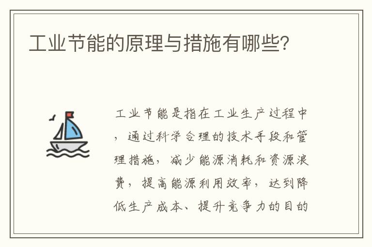 工業(yè)節能的原理與措施有哪些？