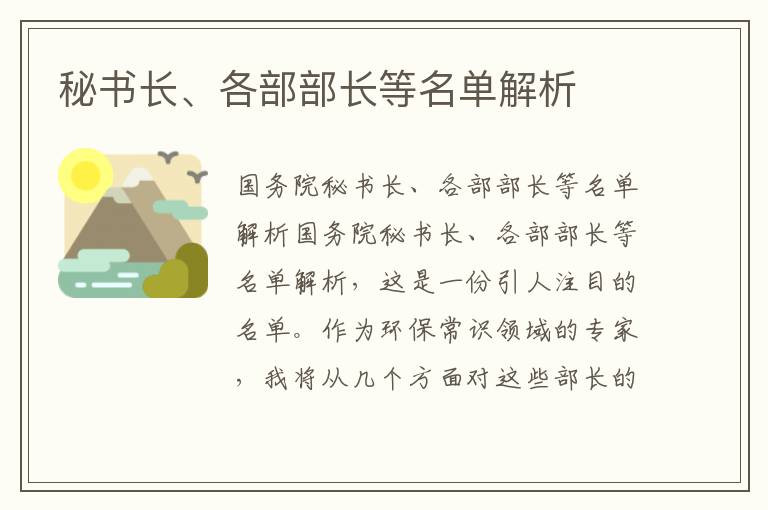 秘書(shū)長(cháng)、各部部長(cháng)等名單解析