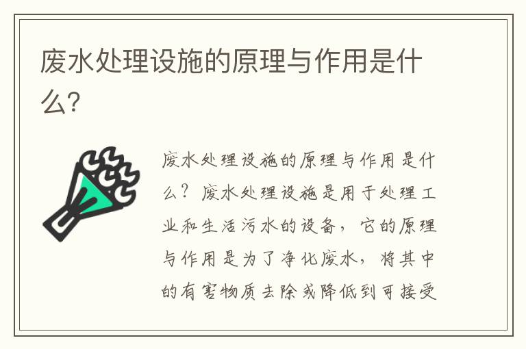 廢水處理設施的原理與作用是什么？