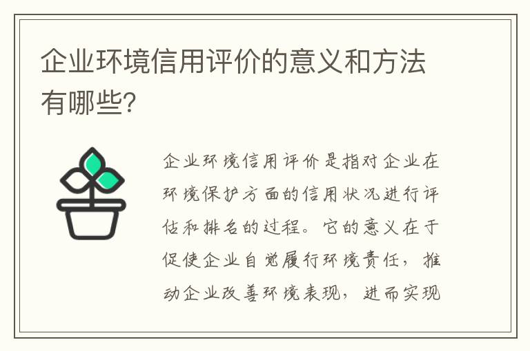 企業(yè)環(huán)境信用評價(jià)的意義和方法有哪些？