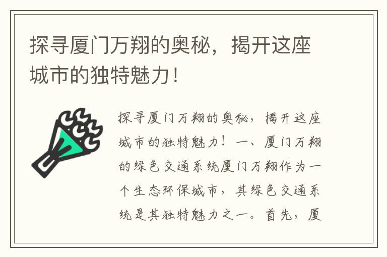 探尋廈門(mén)萬(wàn)翔的奧秘，揭開(kāi)這座城市的獨特魅力！