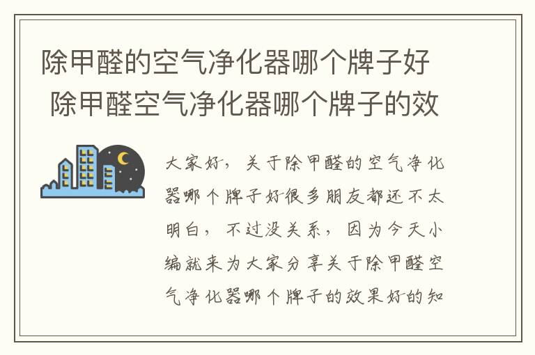 除甲醛的空氣凈化器哪個(gè)牌子好 除甲醛空氣凈化器哪個(gè)牌子的效果好