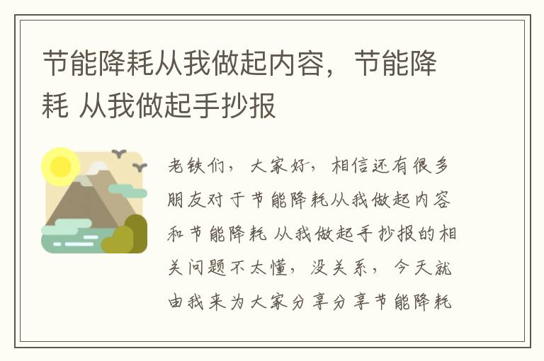 節能降耗從我做起內容，節能降耗 從我做起手抄報