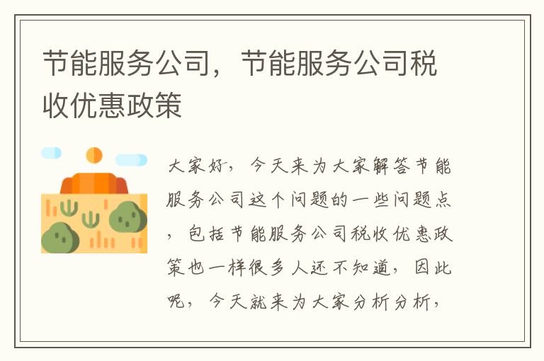 節能服務(wù)公司，節能服務(wù)公司稅收優(yōu)惠政策