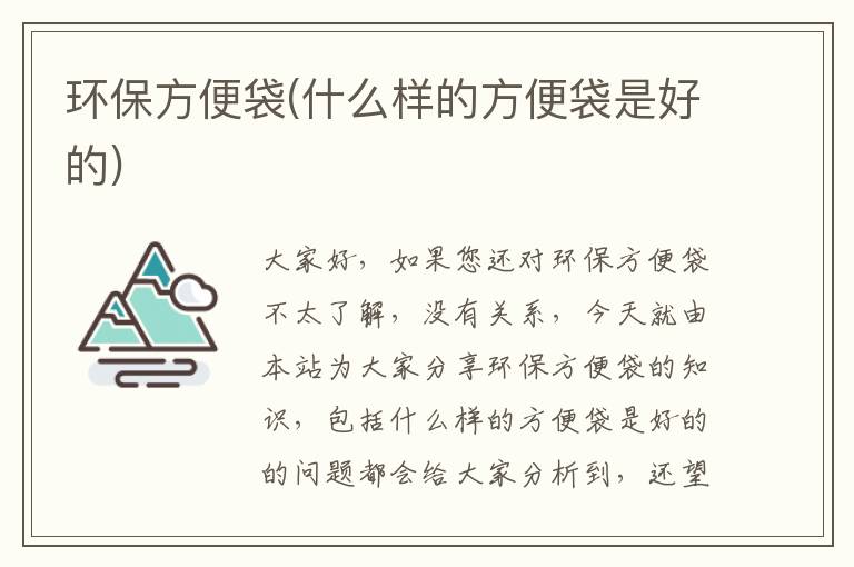 環(huán)保方便袋(什么樣的方便袋是好的)