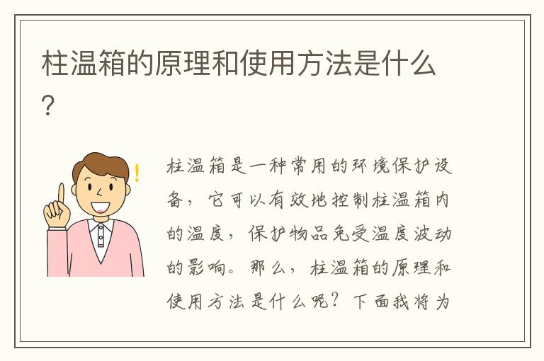 柱溫箱的原理和使用方法是什么？