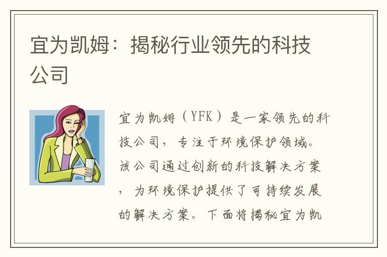 宜為凱姆：揭秘行業(yè)領(lǐng)先的科技公司