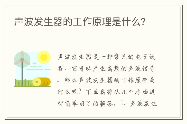 聲波發(fā)生器的工作原理是什么？