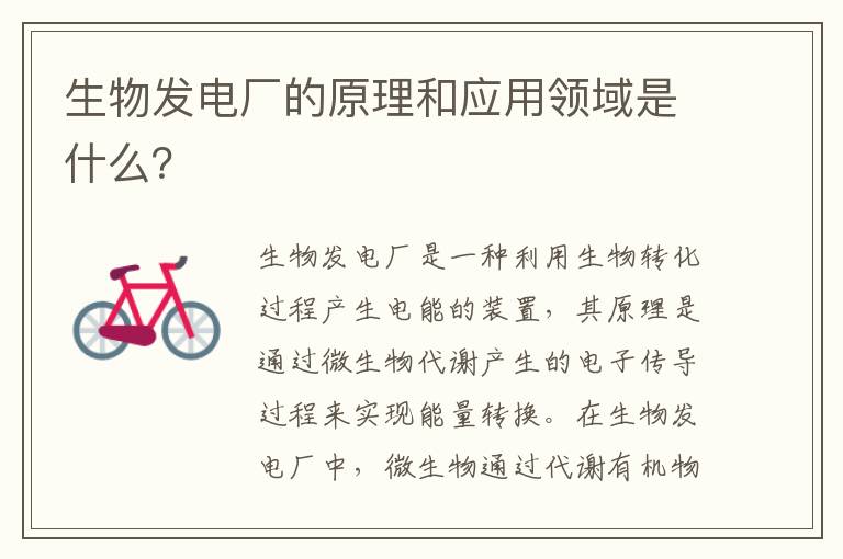 生物發(fā)電廠(chǎng)的原理和應用領(lǐng)域是什么？