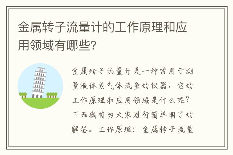 金屬轉子流量計的工作原理和應用領(lǐng)域有哪些？